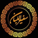 سفير اللبان